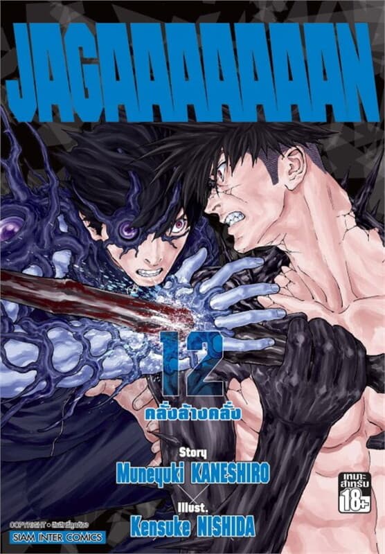 ปกหนังสือ Jagaaaaaaan คลั่งล้างคลั่ง เล่ม 12