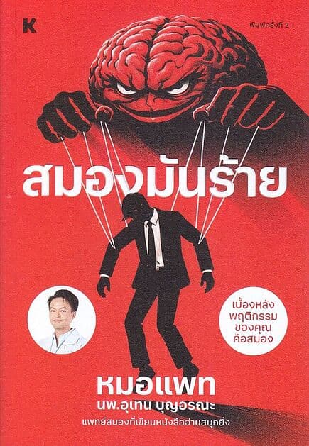 ปกหนังสือ สมองมันร้าย
