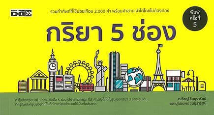 ปกหนังสือ กริยา 5 ช่อง
