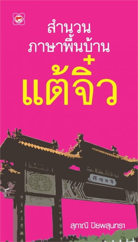 ปกหนังสือ สำนวนภาษาพื้นบ้าน แต้จิ๋ว