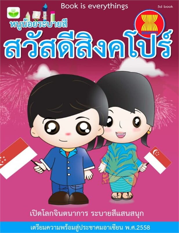 ปกหนังสือ สวัสดีสิงคโปร์