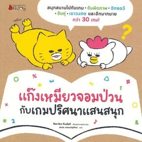 ปกหนังสือ แก๊งเหมียวจอมป่วนกับเกมปริศนาแสนสนุก