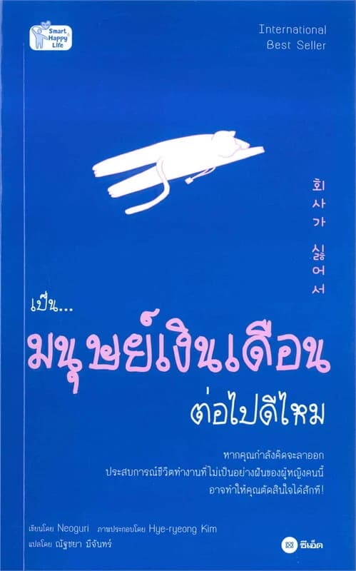 ปกหนังสือ เป็นมนุษย์เงินเดือนต่อไปดีไหม