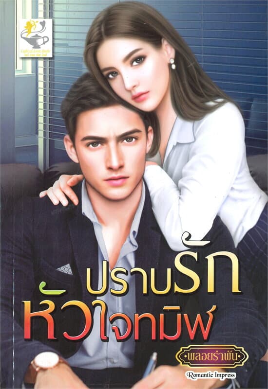 ปกหนังสือ ปราบรักหัวใจทมิฬ