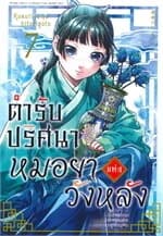 ปกหนังสือ ตำรับปริศนา หมอยาแห่งวังหลัง เล่ม 7 (การ์ตูน)