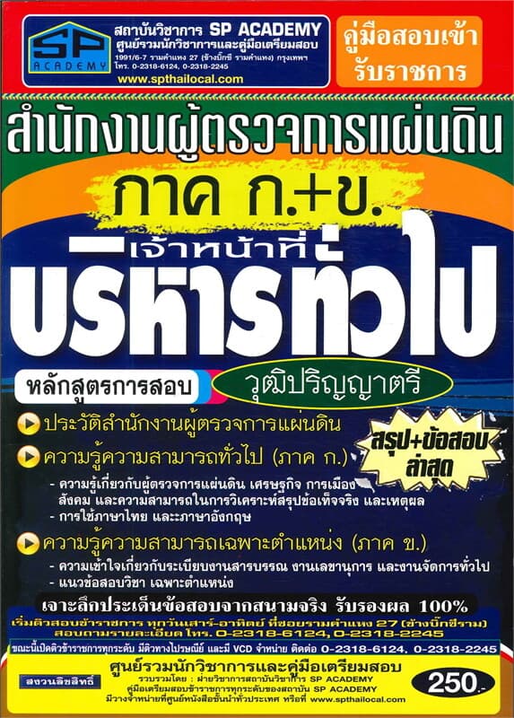 ปกหนังสือ ค.เตรียมสอบ เจ้าหน้าที่บริหารทั่วไป วุฒิ