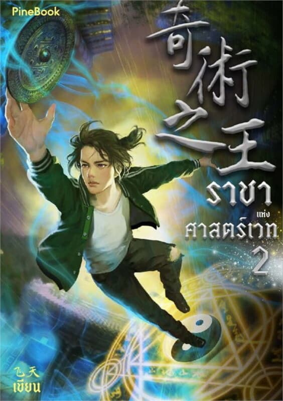 ปกหนังสือ ราชาแห่งศาสตร์เวท เล่ม 2 (ฟรี)