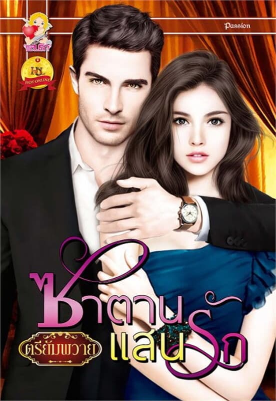 ปกหนังสือ ซาตานแสนรัก (ที่รักของซาตาน)
