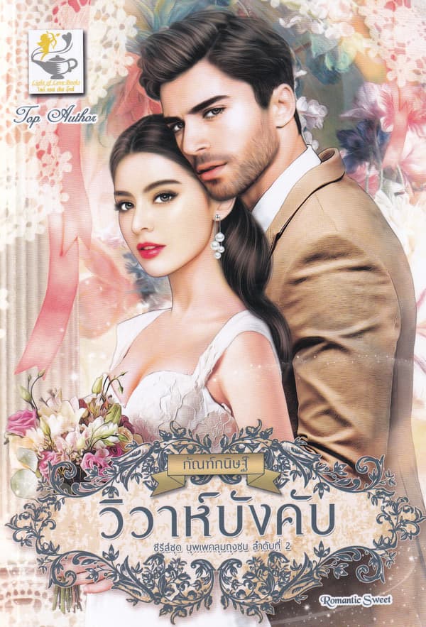 ปกหนังสือ วิวาห์บังคับ