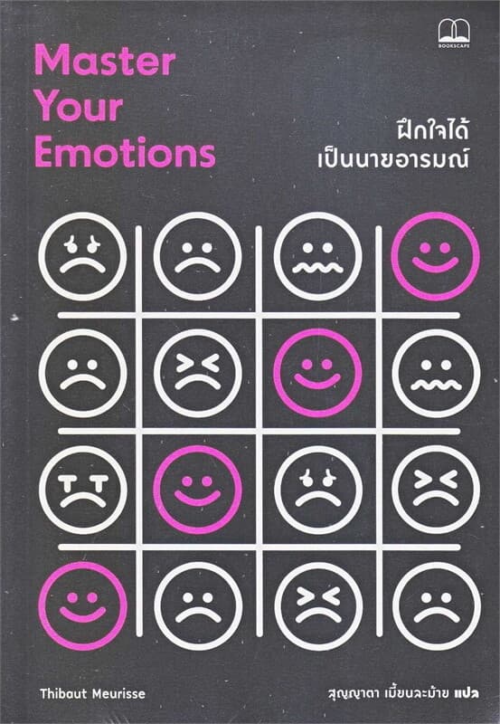 ปกหนังสือ ฝึกใจได้ เป็นนายอารมณ์
