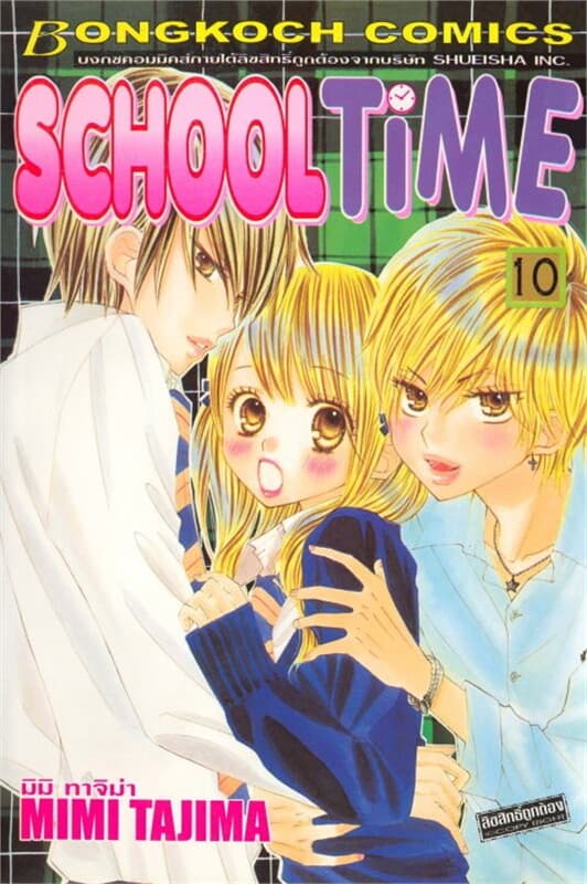 ปกหนังสือ SCHOOL TIME เล่ม 10