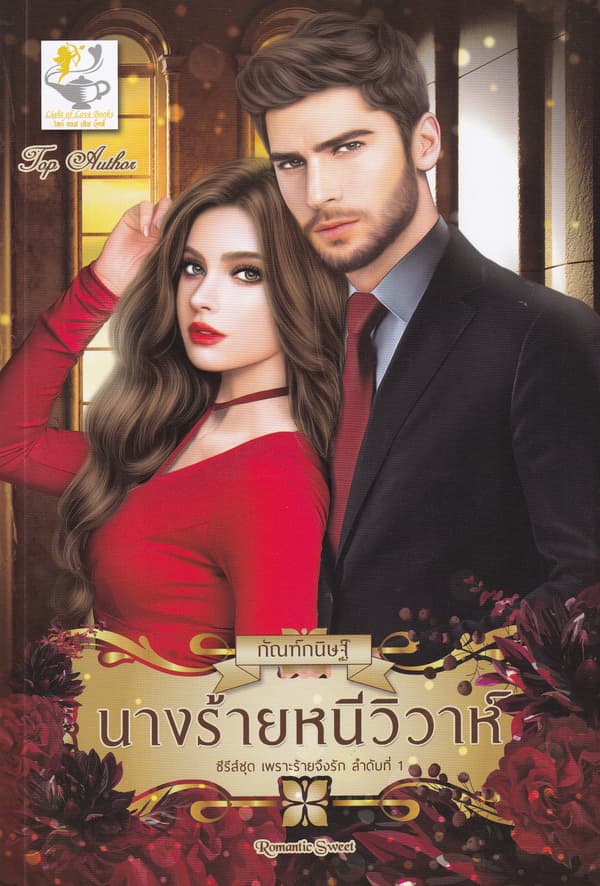 ปกหนังสือ นางร้ายหนีวิวาห์