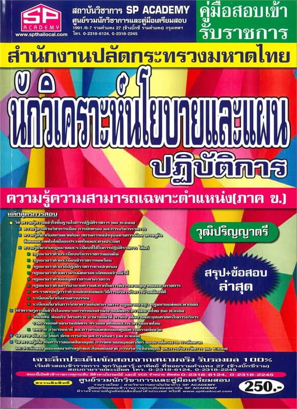 ปกหนังสือ คู่มือสอบเข้ารับราชการ กรมสอบสวนคดีพิเศษ (DSI) เจ้าหน้าที่วิเคราะห์นโยบายและแผน