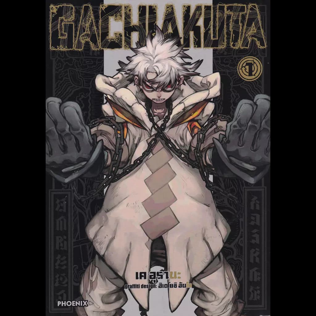 ปกหนังสือ การ์ตูน Gachiakuta เล่ม 1