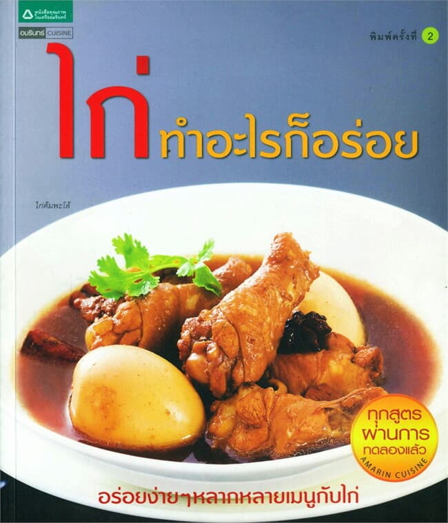 ปกหนังสือ ไก่ทำอะไรก็อร่อย