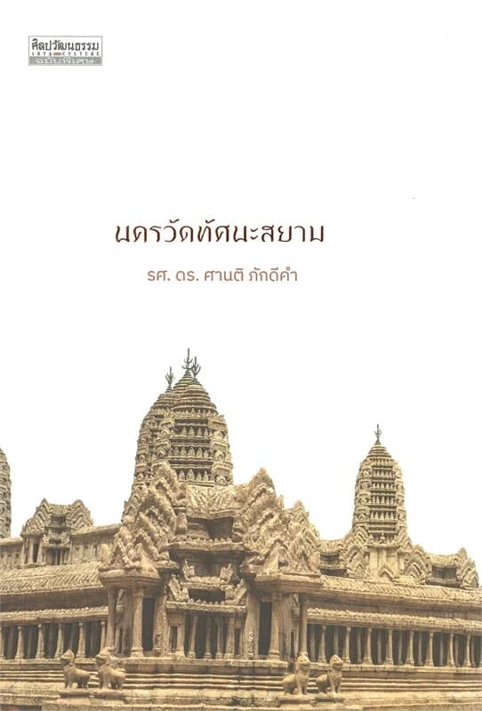 ปกหนังสือ นครวัดทัศนะสยาม (รศ.ดร.ศานติ ภักดีคำ)