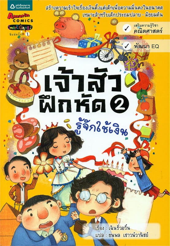ปกหนังสือ เจ้าสัวฝึกหัด 2 รู้จักใช้เงิน