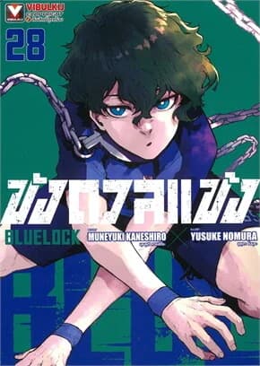 ปกหนังสือ BLUE LOCK ขังดวลแข้ง เล่ม 28