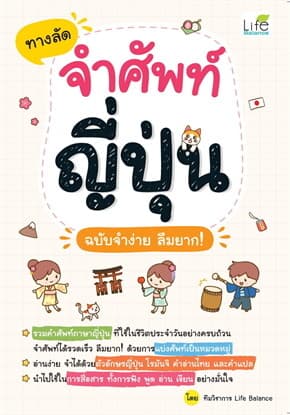 ปกหนังสือ ทางลัดจำศัพท์ญี่ปุ่น ฉบับจำง่าย ลืมยาก!