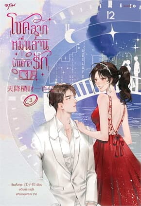 ปกหนังสือ โชคลาภหมื่นล้านบันดาลรัก เล่ม 3