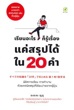 ปกหนังสือ เรียนรู้อะไรก็รู้เรื่อง แค่สรุปได้ใน 20 นาที1