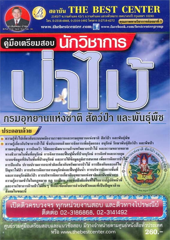 ปกหนังสือ คู่มือสอบนักวิชาการป่าไม้ กรมอุทยานแห่งชาติ สัตว์ป่า และพันธุ์พืช