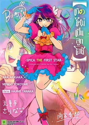 ปกหนังสือ เกิดใหม่เป็นลูกโอชิ SPICA THE FIRST STAR