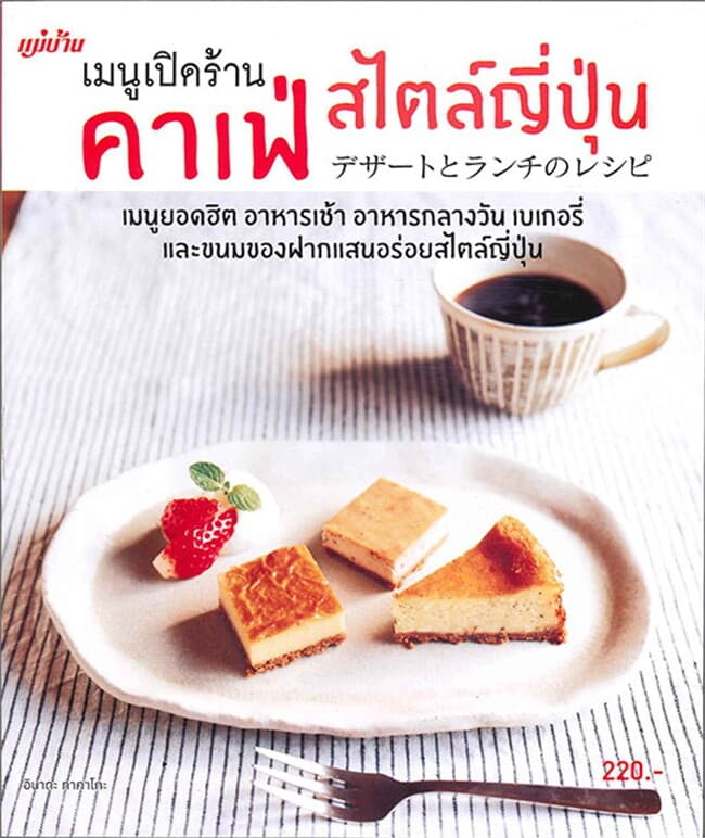 ปกหนังสือ เมนูเปิดร้านคาเฟ่สไตล์ญี่ปุ่น