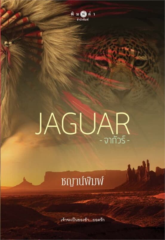 ปกหนังสือ JAGUAR จากัวร์