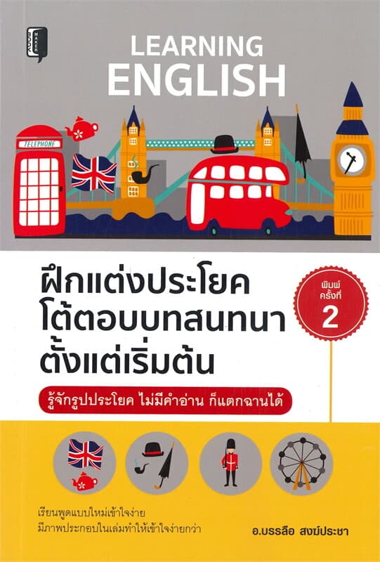 ปกหนังสือ ฝึกแต่งประโยคโต้ตอบบทสนทนาตั้งแต่เริ่มต้น