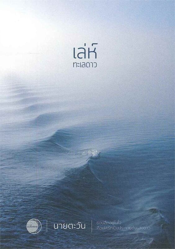 ปกหนังสือ เล่ห์ทะเลดาว (18+)