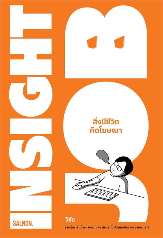 ปกหนังสือ INSIGHT JOB สิ่งมีชีวิตคิดโฆษณา