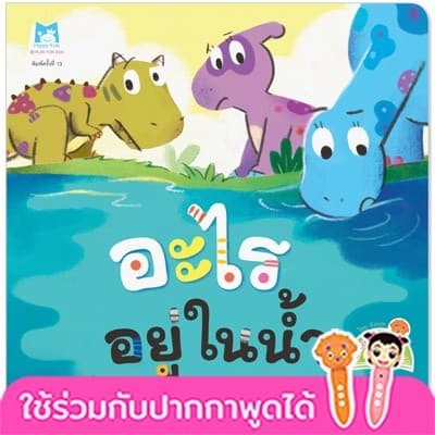 ปกหนังสือ อะไรอยู่ในน้ำ (FEADING PEN) ชุดไดโนน้อยรักษ์โลก