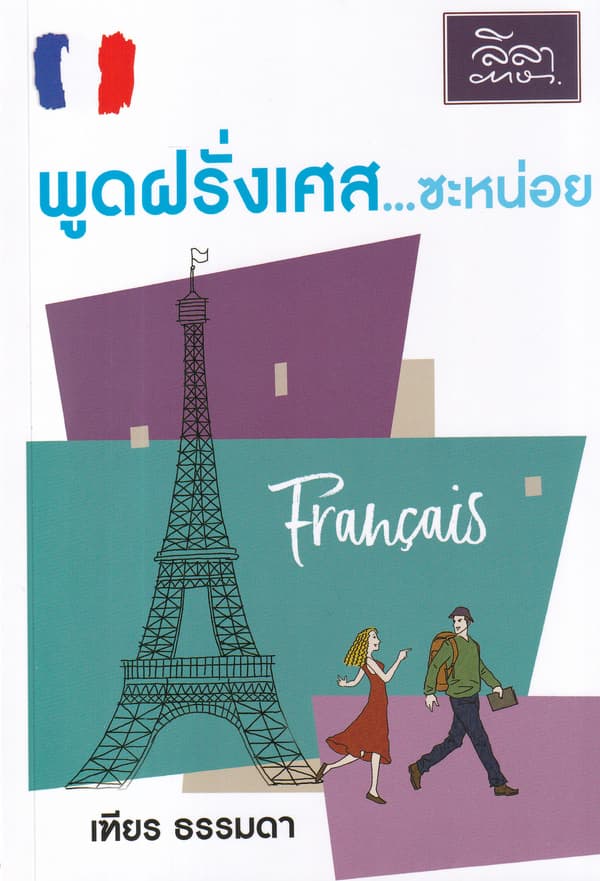 ปกหนังสือ พูดฝรั่งเศส ซะหน่อย