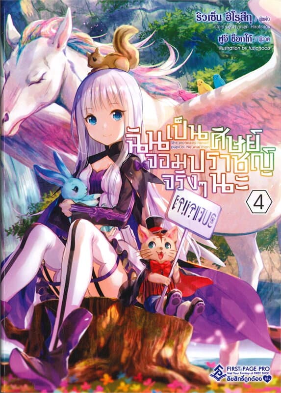ปกหนังสือ ฉันเป็นศิษย์จอมปราชญ์จริง ๆ นะ เล่ม 4