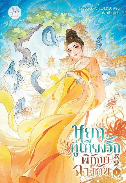 ปกหนังสือ หยกคู่เคียงรักพิทักษ์ฉางอัน เล่ม 1