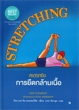ปกหนังสือ STRETCHINGสเตรทชิงการยืดกล้ามเนื้อ (ปข)