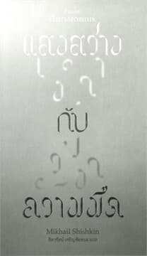 ปกหนังสือ แสงสว่างกับความมืด