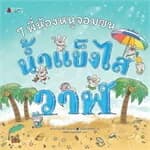 ปกหนังสือ 7 พี่น้องหนูจอมซน:น้ำแข็งไสวาฬ (ปกแข็ง)