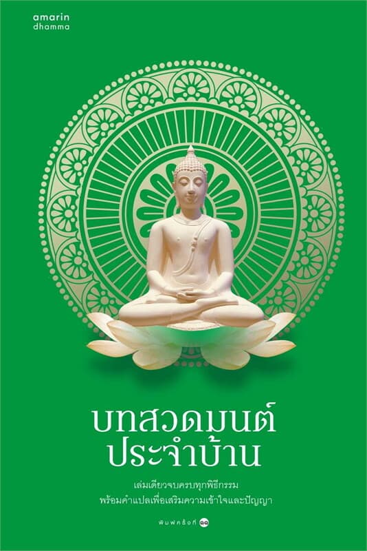 ปกหนังสือ บทสวดมนต์ประจำบ้าน (ฉ.เปลี่ยนปก)