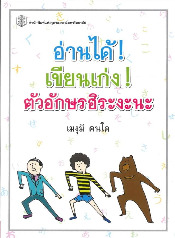 ปกหนังสือ อ่านได้! เขียนเก่ง! ตัวอักษรฮิระงะนะ