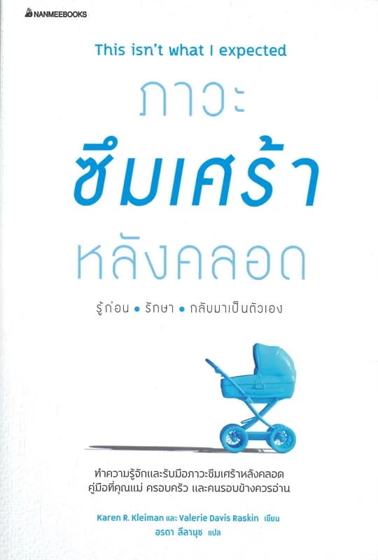ปกหนังสือ ภาวะซึมเศร้าหลังคลอด รู้ก่อน รักษา