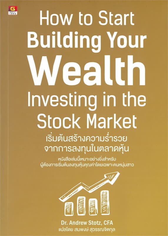 ปกหนังสือ เริ่มต้นสร้างความร่ำรวยจากการลงทุนในตลาด