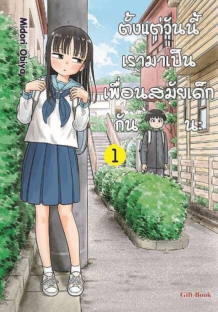 ปกหนังสือ ตั้งแต่วันนี้เรามาเป็นเพื่อนสมัยเด็กกันนะ เล่ม 1 (Mg)
