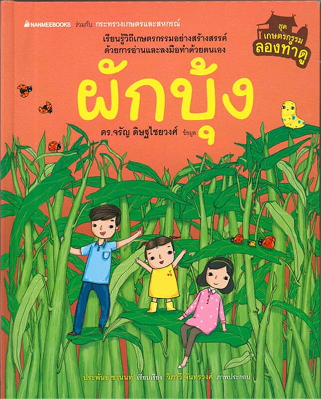 ปกหนังสือ ผักบุ้ง ชุด เกษตรลองทำดู