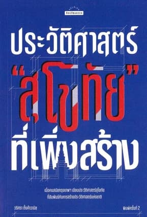 ปกหนังสือ ประวัติสาสตร์"สุโขทัย"ที่เพิ่งสร้าง