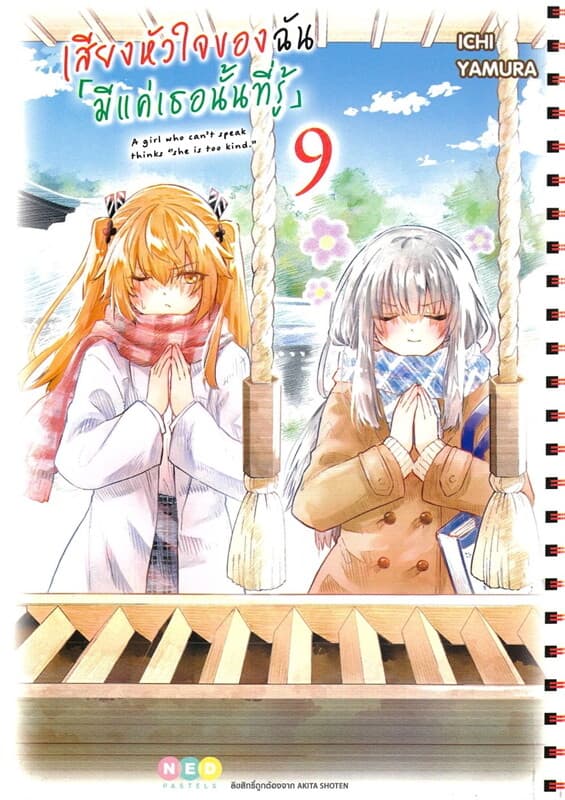 ปกหนังสือ เสียงหัวใจของฉัน มีแค่เธอนั้นที่รู้ เล่ม 9