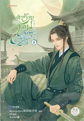 ปกหนังสือ ตัวร้ายต้องสวมบทบาทอยู่ทุกวัน 6