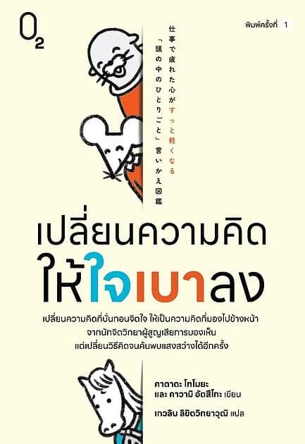 ปกหนังสือ เปลี่ยนความคิดให้ใจเบาลง