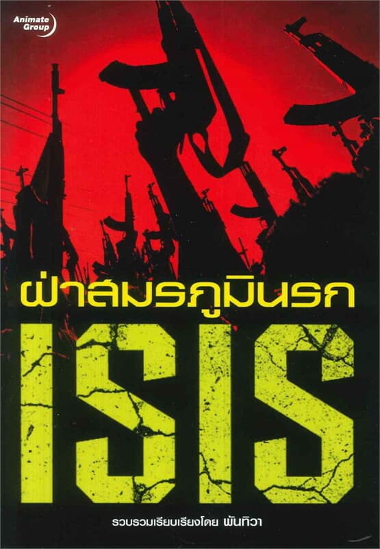 ปกหนังสือ ฝ่าสมรภูมินรก ISIS